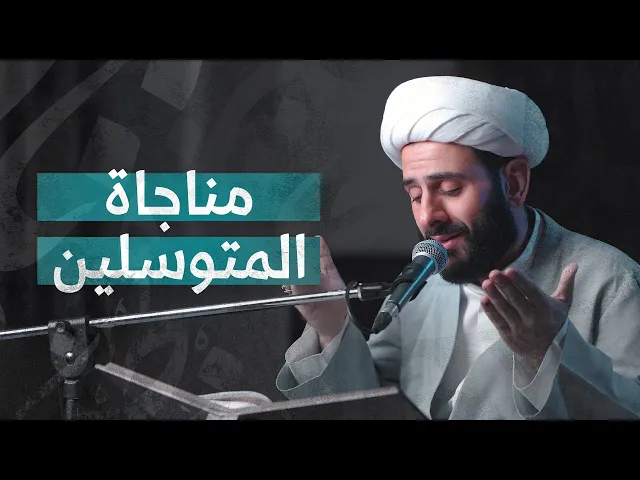 ⁣مناجاة المتوسلين | الشيخ مهدي الهزيم