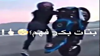 افجر حالات واتس  من مهرجان بنات بكرفهم هما يدوبو فيهم   بنت راكبه الموتور فاجر  دندنها
