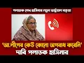 Lagu নতুন ভার্চুয়াল বক্তৃতায় যা বললেন শেখ হাসিনা | পলাতক হাসিনার আস্ফালন থামছেই না | Sheikh Hasina Audio
