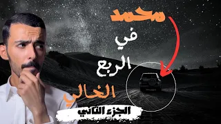 محمد في الربع الخالي الجزء الثاني وليد قصص 
