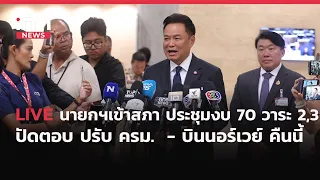 INNNEWS Live…#นายกฯ เข้าสภา ร่วมประชุมงบ 70 วาระ 2,3 ปัดตอบ #ปรับ ครม. บิน #นอร์เวย์ คืนนี้