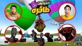 اختراعات المسلوق وصلت الي اقصي الحدود وقام بتصنيع سفينه طائره سافر عشان يسافر بيها Garry S Mod 