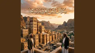 ستظل يا يمن العروبة شامخا وتظل حارسة لك الاجيال دندنها