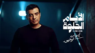                                       إيهاب توفيق   الأيام الحلوة   بالذكاء الإصطناعي دندنها