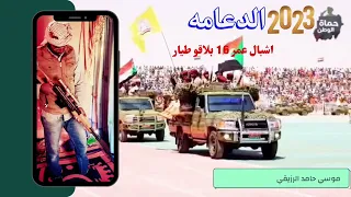 الشاعر موسي حامد الرزيقي الدعامةاشبال عمر 16 بلاقو طيار 