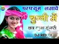 Download Lagu Perfume lgawe Chunnai me // परफ्यूम लगावै चून्नी में // chunni mein Dj remix 2022 // तोड़ेगी छोरी