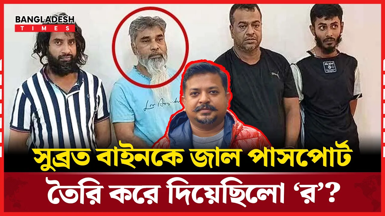 সুব্রত বাইনের সাথে যোগসাজশ ছিল ‘র’ এর, সায়েরের চাঞ্চল্যকর দাবি!