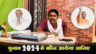  video 2024 ka chunav me kaun ayega janiye tez raftaar news