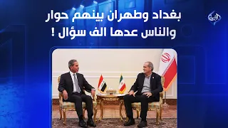 بغداد وطهران بينهم حوار والناس عدها الف سؤال! | الملف 13