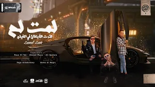 لمت لم كترت الابطال في الفيلم   احمد موزه و علي قدوره و نور التوت   توزيع فيجو الدخلاوي دندنها