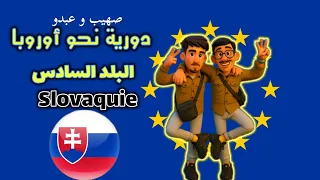 دورية نحو اوروبا 6 7 البلد السادس سلوفاكيا 