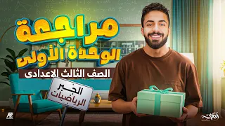 مراجعة الوحدة الاولي جبر بالكامل رياضيات تالتة اعدادي ترم اول 2026 مستر محمد خالد البقري 