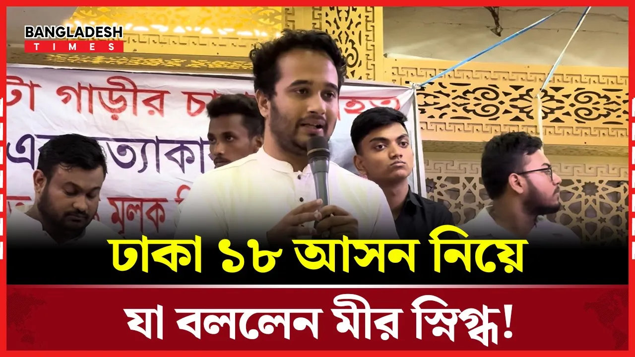 'ঢাকা ১৮ আসনকে মডেল এলাকা হিসেবে তৈরি করবো'