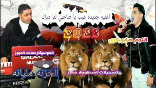 النجم صابر بكرى      عيب لما اميزك وانتا تيجى تخيب مايسترو حماده العجوز  حظ  تريند  اغاني شعبي  حظ دندنها