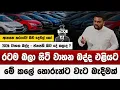 Lagu හොරුන්ට වැට බැන්ද වාහන බද්ද |රටම ඉලා සිටි වාහන බද්ද |ජනපති කීව දේ කරාද |sri lanka vehicles tax 2025