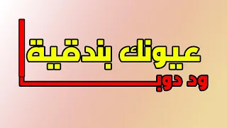 عيونك بندقية ــ ود دوبـــــا  عيونك بندقية ــ ود دوبـــــا