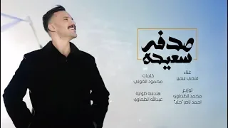 صدفه سعيده فتحي سمير Sodfa Sa3eda Fathi Samir 