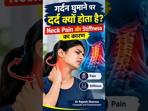 गर्दन घुमाने पर दर्द क्यों होता है? | Neck Pain और Stiffness का कारण #shorts