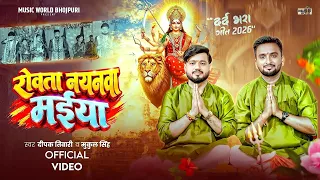 #Deepak Tiwari #Mukul Singh || रोवता नयनवा मईया || स्पेशल विदाई गीत #Video |Bhojpuri Navratri Song
