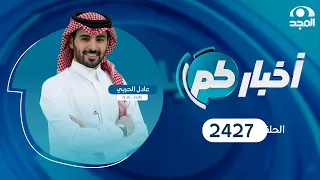 الحلقة 2427 من برنامج أخباركم قناة المجد 
