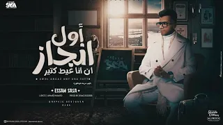 اول انجاز ان انا عيط كتير الهم شريحة فودافون عصام صاصا الكروان توزيع كيمو الديب 2024 