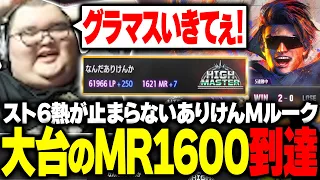 Mルークの成長が止まらない!ついにハイマスに到達するありけん【スト6】