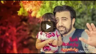 هيلا هلا يا رمانة   براء العويد   طيور الجنة دندنها