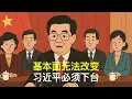 Lagu 基本面无法改变，习近平必须下台｜四中全会｜中美贸易谈判｜胡锦涛｜温家宝｜汪洋｜胡春华