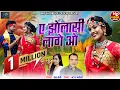 Download Lagu HD VIDEO | ए झोलासी लागे ओ | CG SONG | Naresh Pancholi \u0026 Hema Devi | Manju Chakradhari \u0026Mithun Khute