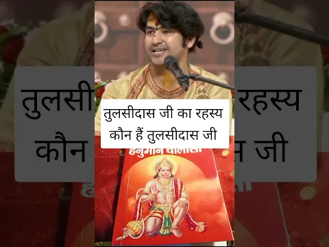 तुलसीदास जी का रहस्य कौन हैं तुलसीदास जी #bageshwardhamsarkar #upay #katha #bageshwardham