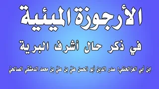 100 Line Poem On The Seerah And Life Of The Prophet Written By Ibn Abi Al Izz 