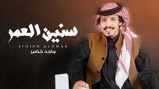 ماجد خضير سنين العمر حصريا 2025 