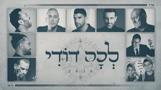 לכה דודי אומנים שונים שלומי שבת משה פרץ ליאור נרקיס דודו אהרון בניה ברבי 