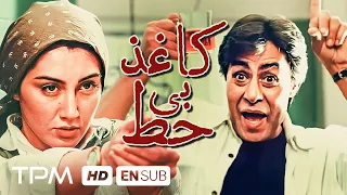 خسرو شکیبایی هدیه تهرانی در فیلم کاغذ بی خط Film Irani With English Subtitle 
