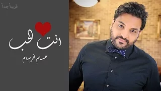 Hussam Alrassam Anta Al7ob Lyrical Video حسام الرسام انت الحب 