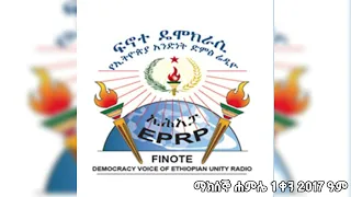 ፍኖተ ዴሞክራሲ የኢትዮጵያ አንድነት ድምፅ በኢሕአፓ የተዘጋጀ ፕሮግራም ማክሰኞ ሐምሌ 1 ቀን 2017 ዓም ፋኖ Fano Eprp ኢሕአፓ ኢትዮጵያ 