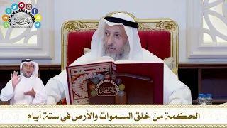       الحكمة من خلق السموات والأرض في ستة أيام   عثمان الخميس دندنها