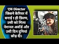 Download Lagu Ek Aisa Director Jisne Banai Sirf 1 Film | Jis Din Mila Award Usi Din Duniya Chhod Di |