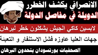 الانصرافي الدويلة في كل مفاصل الدويلة الخونه داخل الجيش فشل الاستنفار الصحفيات بورتسودان و البرهان 