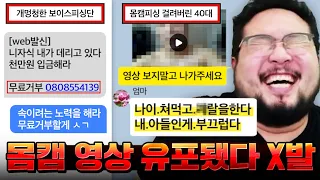 트위터에서 20대 여자 꼬시다가 몸캠피싱 당해서 자기 엄마한테 몸캠 영상 유포당한 50대 노총각 아재 ㅋㅋㅋㅋㅋㅋ 어이없는 보이스피싱 모음집 레전드 ㅋㅋㅋㅋㅋㅋ