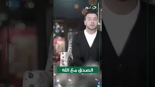 كيفية الصدق مع الله 