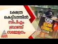 ക്ഷേത്ര ഓഫീസ് കെട്ടിടത്തിൽ CPM ബ്രാഞ്ച് സമ്മേളനം, തടഞ്ഞ് ഹിന്ദു ഐക്യവേദി പ്രവര്ത്തകര്