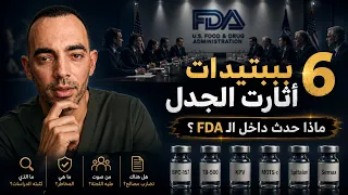قرارات مريبة من منظمة ال FDA بخصوص الpeptides