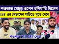 ISF নেতাদের ওপেন হুঁশিয়ারি দিলেন শওকাত মোল্লা তার পাল্টা জবাব দিলেন ISF নেতা ওহিদুল ইসলাম 
