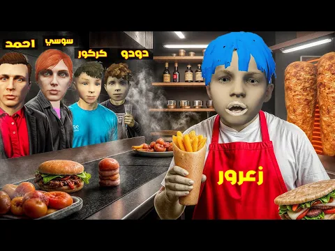 Video Thumbnail: فلم قراند : مطعم زعرور السري الجديد سوف يدمر جميع الناس و احمد سوف يضرب كركور بسبب الطعام 🔥😂