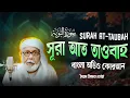 Download Lagu 09) সূরা আত তাওবাহ Surah At-Taubah | سورة التوبة বাংলা অনুবাদ | Bangla Audio Quran | সৈয়দ ইসমত তোহা