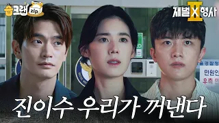나는 진이수 믿어 #재벌X형사2 #FlexxCop2 #sbsdrama