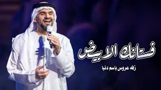 حسين الجسمي فستانك الابيض زفة عروس باسم دنيا تنفيذ بالاسماء   دندنها