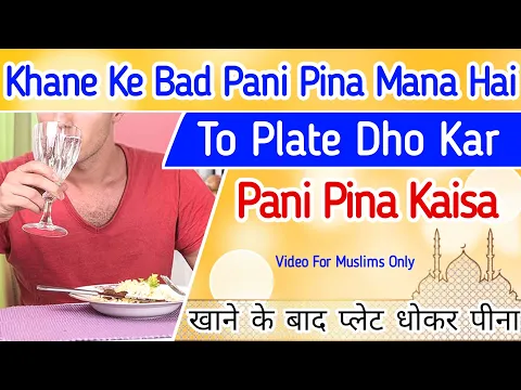 khana pani ke bad pani peena islam shariat sunnat ki hikmat | khane ke baad pani peena kaisa