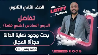 الصف الثاني الثانوي تفاضل بحث وجود نهاية الدالة مجزأة المجال علمي فقط بحث وجود نهاية الداله 